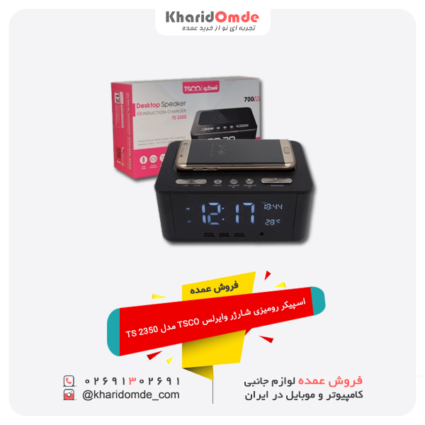فروش عمده اسپیکر رومیزی شارژر وایرلس TSCO مدل TS 2350